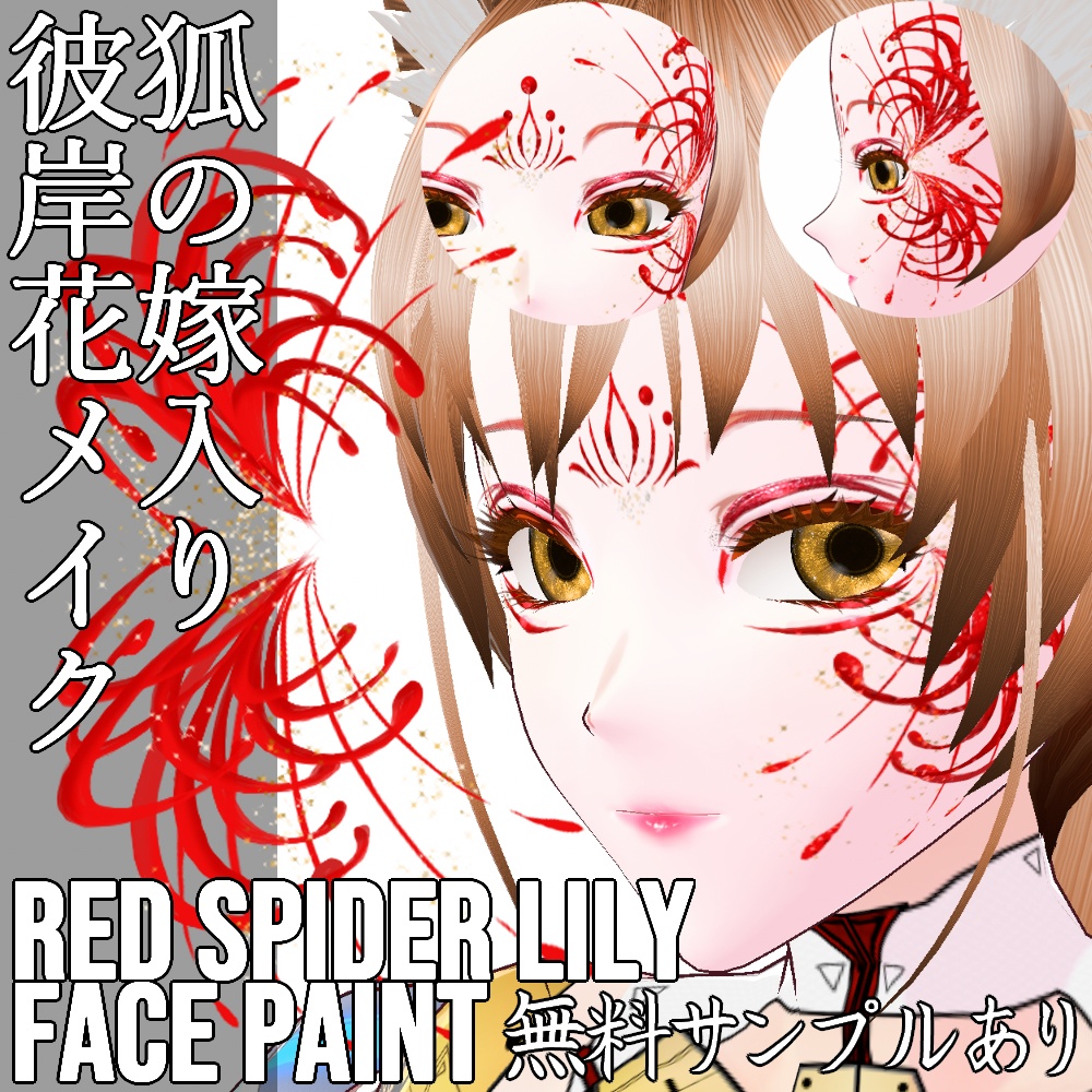 VRoid用 狐の嫁入り彼岸花メイクセット - Red Spider Lily Face Paint Set