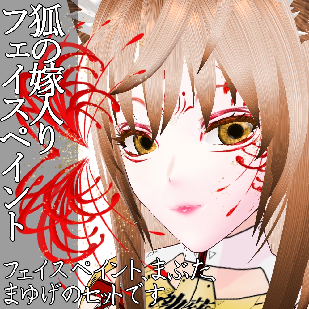 VRoid用 狐の嫁入り彼岸花メイクセット - Red Spider Lily Face Paint Set