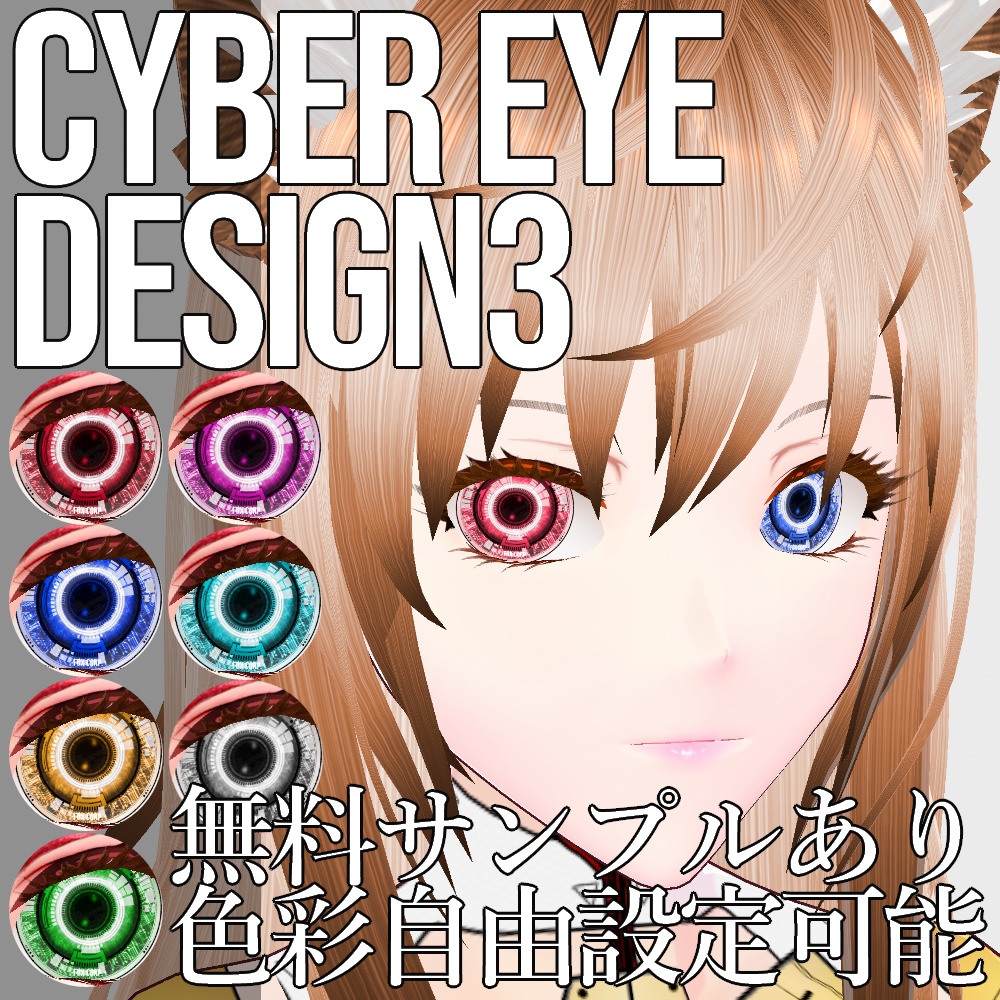 VRoid/VRC 色調変更可能 サイバーアイ タイプ3 瞳テクスチャ - Cyber Eyes Design 3
