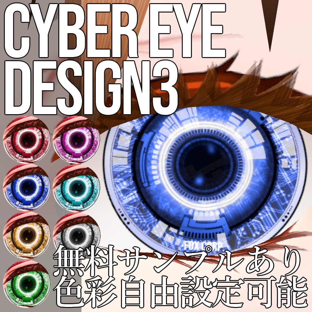 VRoid用 色調変更可能 サイバーアイ タイプ3 瞳テクスチャ - Cyber Eyes Design 3