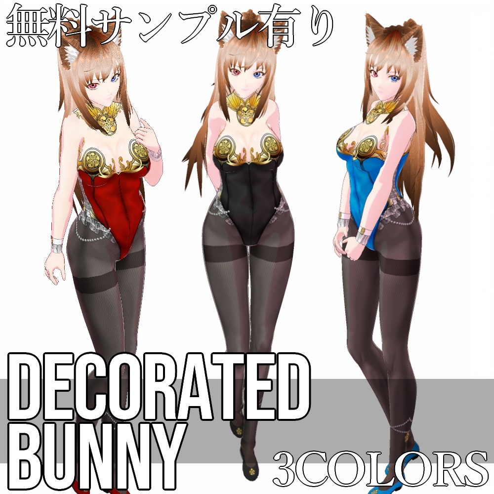 【旧作無料!】VRoid用 3色展開 デコレーションバニーガール - Decorated Bunny Girl