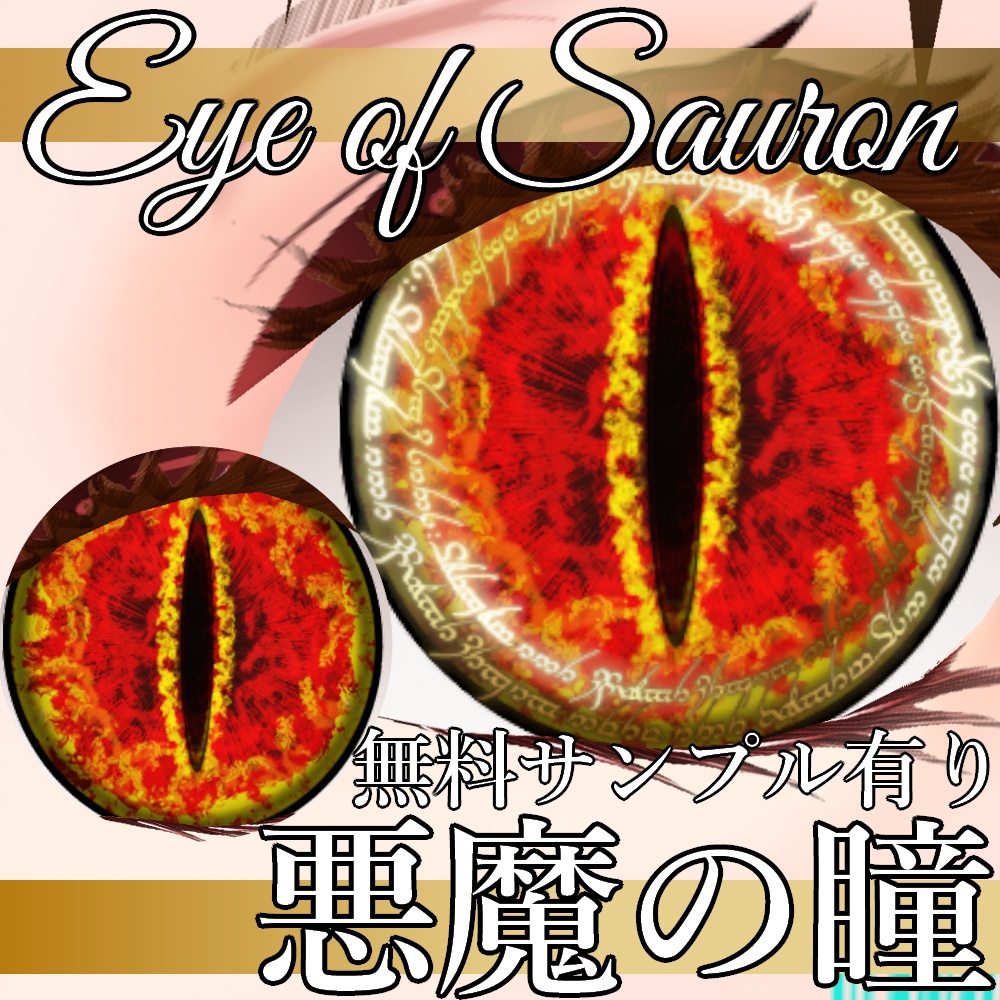VRoid/VRC 輝度設定可能 悪魔の瞳 : サウロンの目 - Eye of Sauron : Daemon Eye