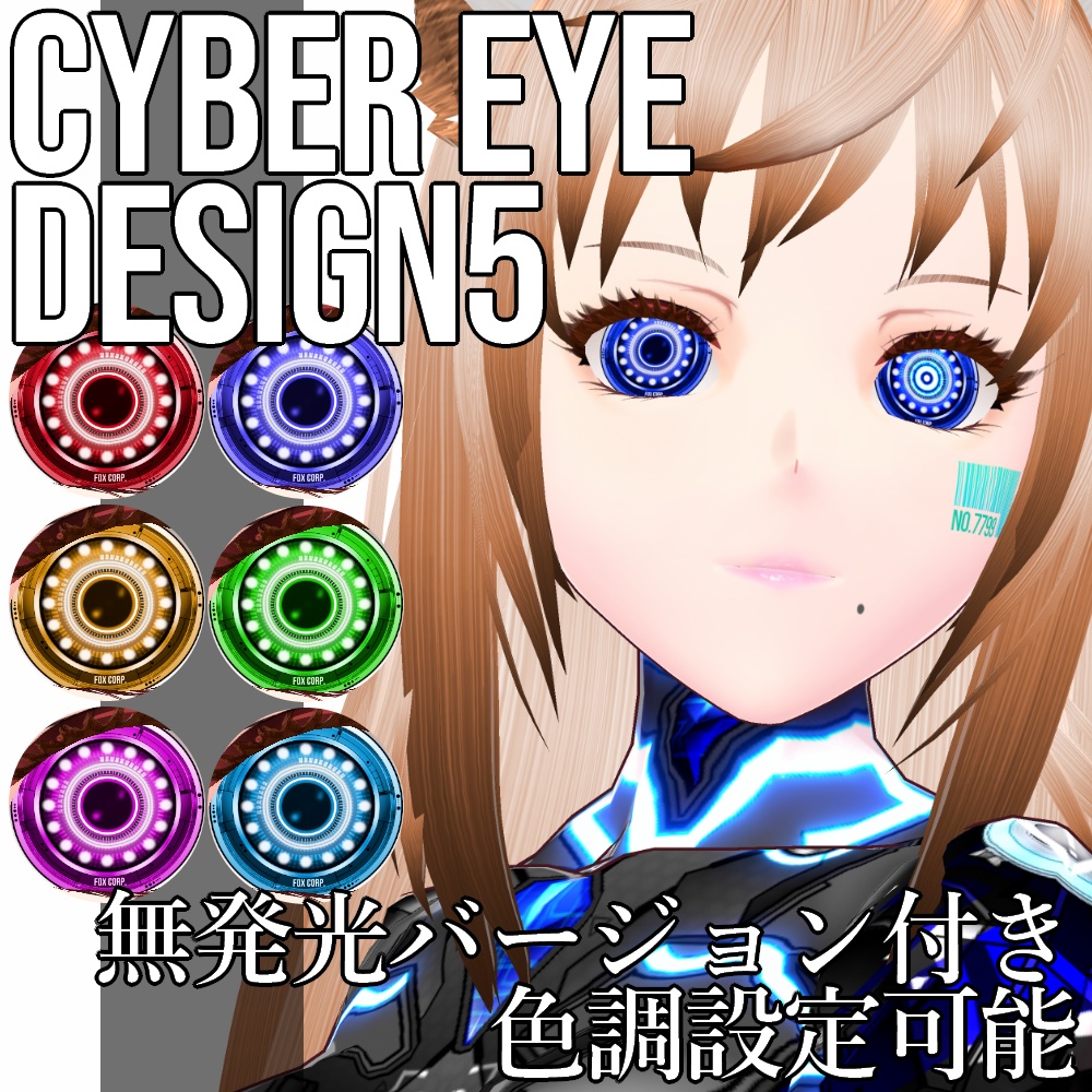 VRoid/VRC 色調変更可能 サイバーアイ タイプ5 瞳テクスチャ - Cyber Eyes Design 5