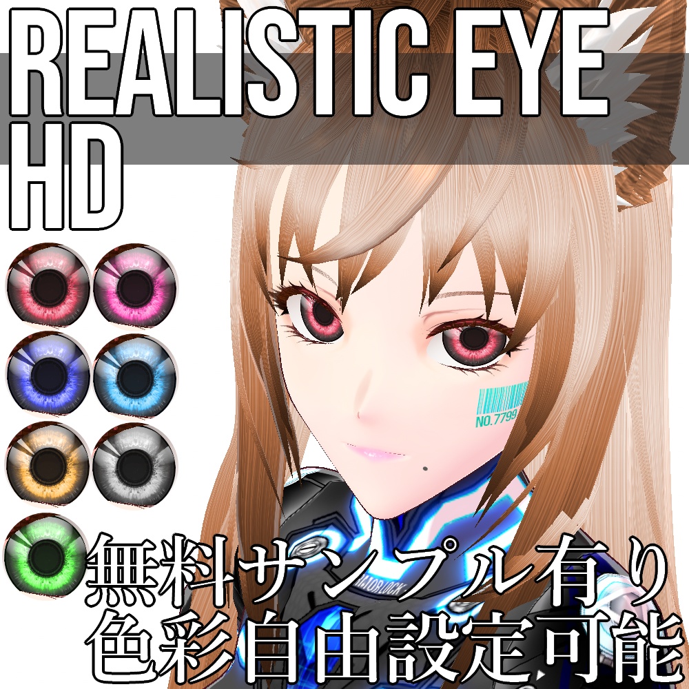 VRoid/VRC 色調変更可能 リアリスティック アイ HD 瞳テクスチャ - Realistic Eye HD