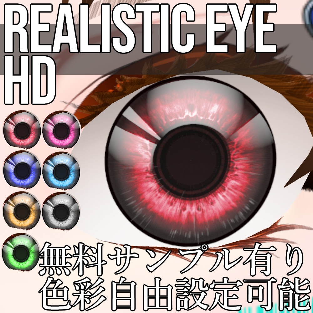 VRoid/VRC 色調変更可能 リアリスティック アイ HD 瞳テクスチャ - Realistic Eye HD