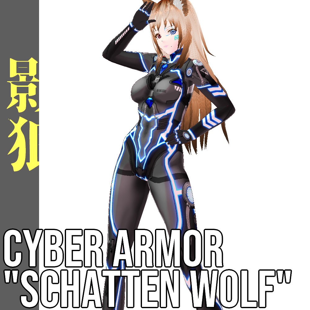 VRoid用 サイバーアーマー 第二世代 影狼 - Cyber Armor 2nd GEN. "Schatten Wolf"
