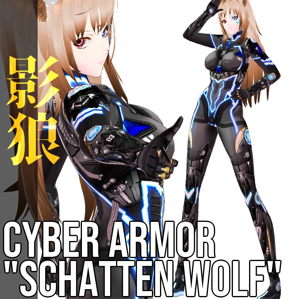 VRoid用 サイバーアーマー 第二世代 影狼 - Cyber Armor 2nd GEN. "Schatten Wolf"