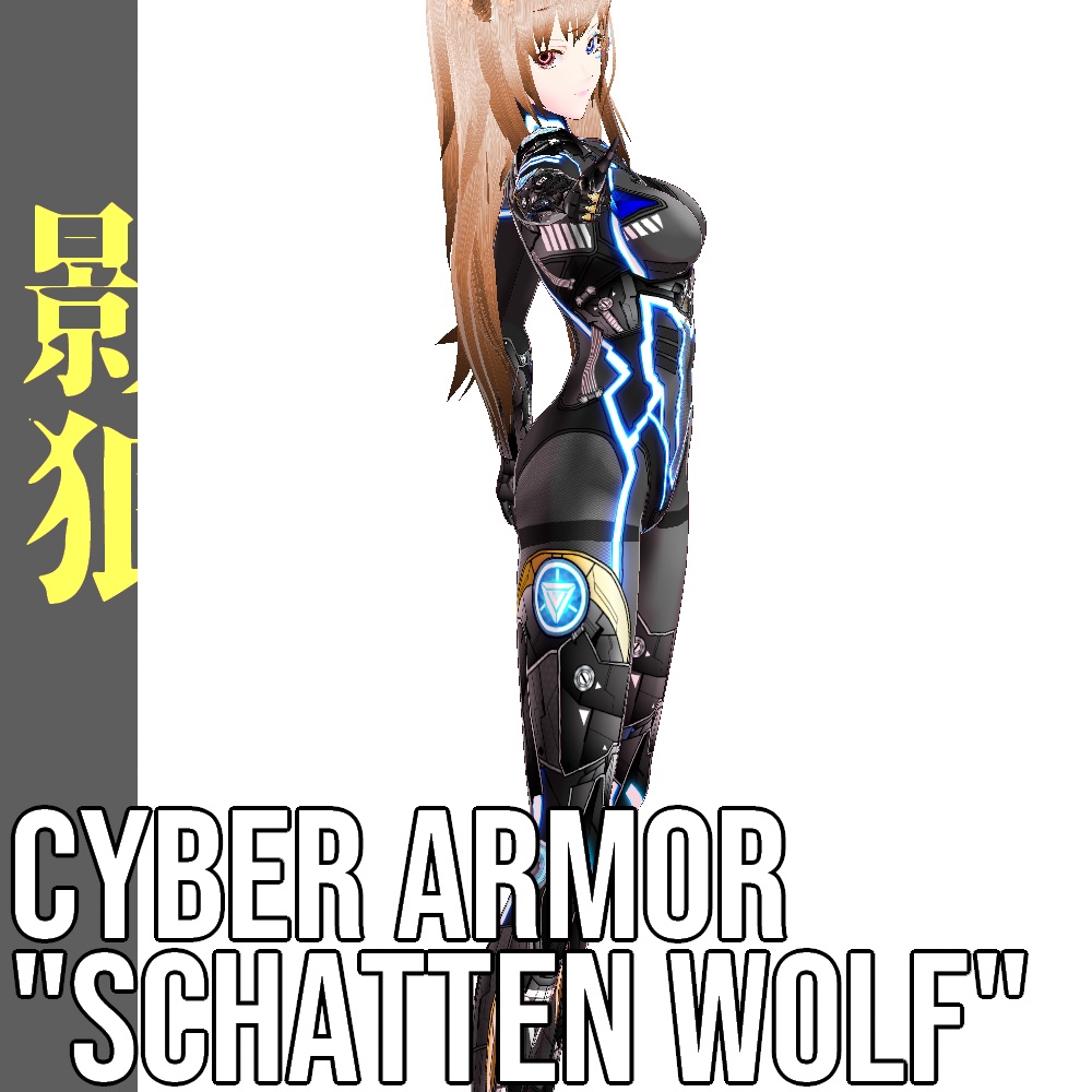 VRoid用 サイバーアーマー 第二世代 影狼 - Cyber Armor 2nd GEN. "Schatten Wolf"