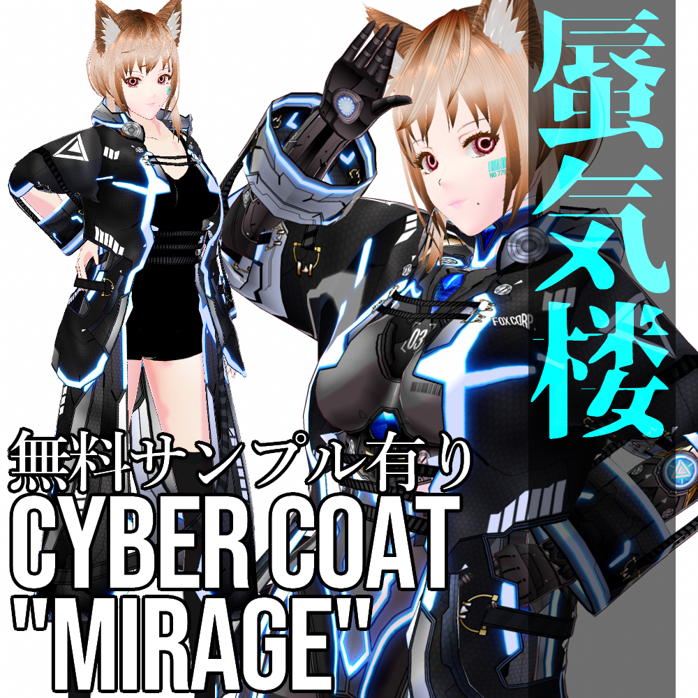 【旧作無料！】VRoid用 サイバーコート 蜃気楼 - Cyber Coat "Mirage"