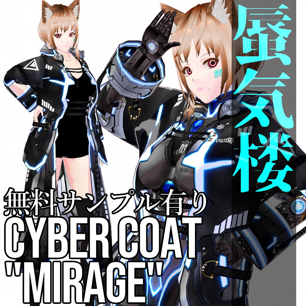 VRoid用 サイバーコート 蜃気楼 Cyber Coat 