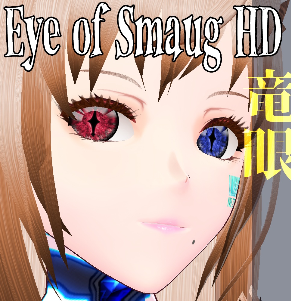 VRoid/VRC 色調変更可能 竜眼 : スマウグの瞳 - Eye of Smaug : Dragon Eye