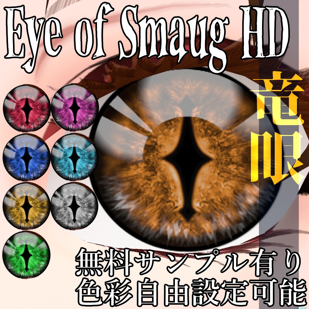 VRoid/VRC 色調変更可能 竜眼 : スマウグの瞳 - Eye of Smaug : Dragon Eye