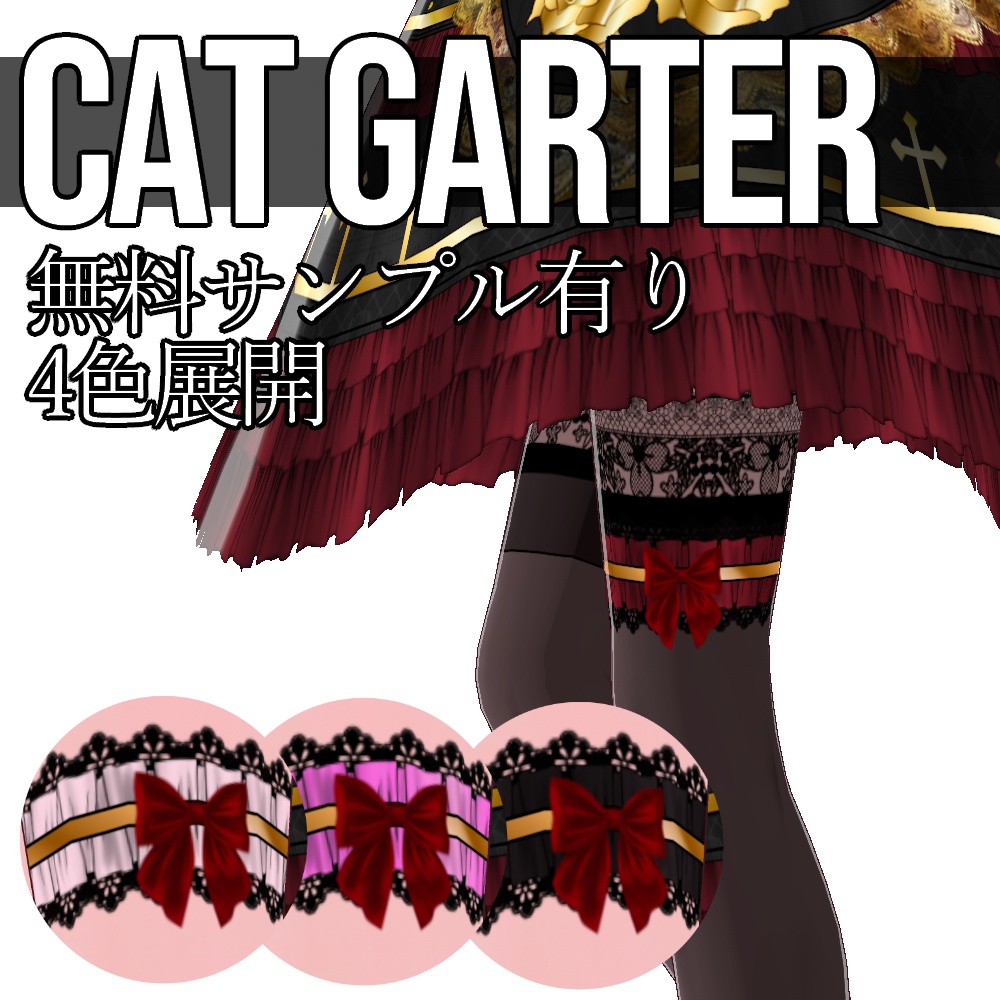 VRoid用 4色展開 キャットガーター - Cat Garter