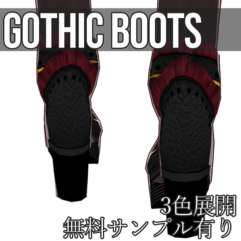 VRoid用 3色展開 ゴシックブーツ - Gothic Boots