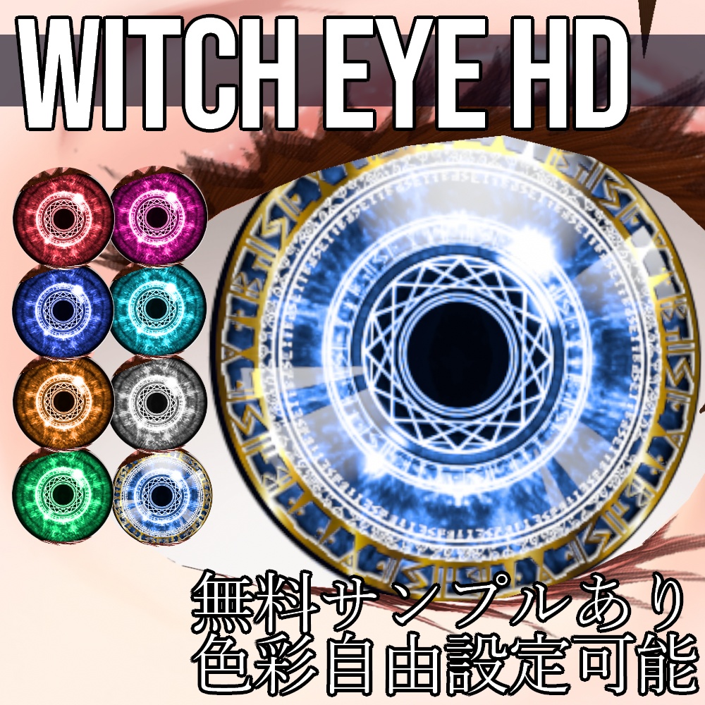 VRoid用 色調変更可能 魔女の瞳(魔法陣眼) HD - Witch Eye HD - Fox 
