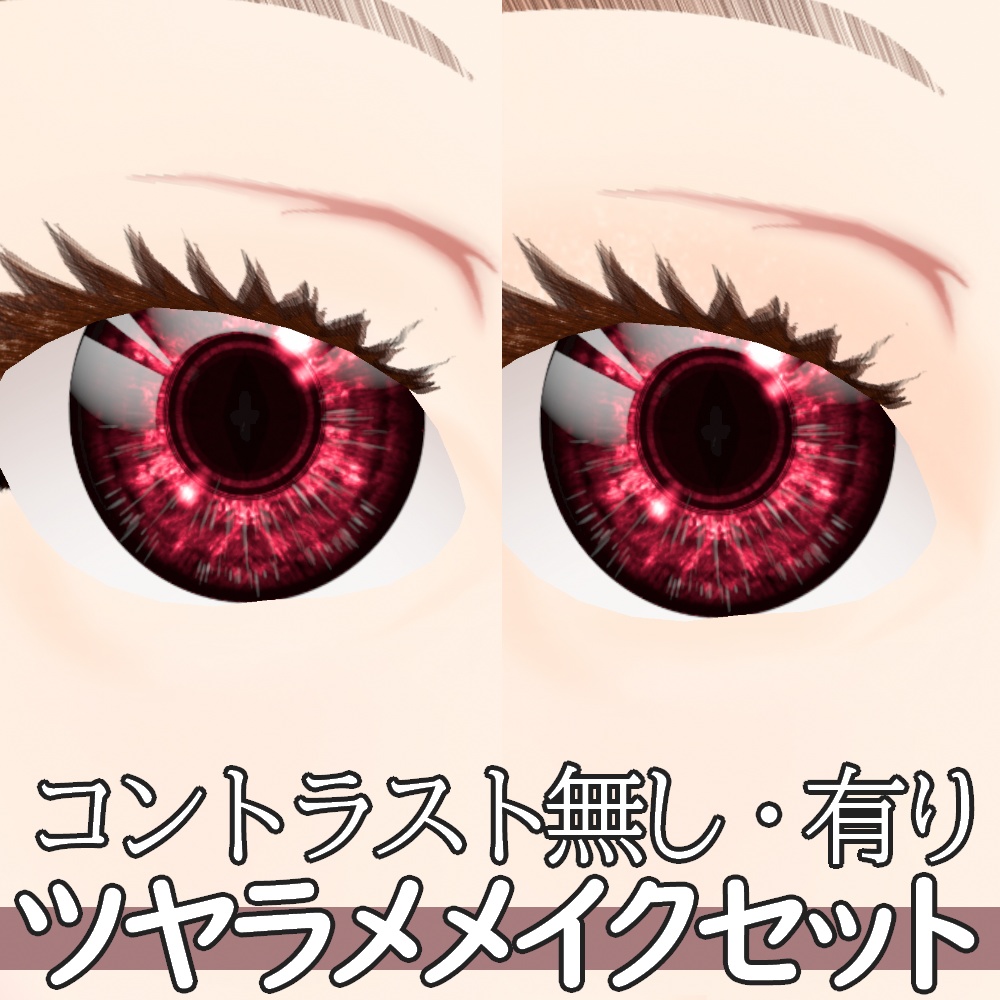 VRoid用 色調変更可能 ツヤラメ メイクアップセット - Make Up Set