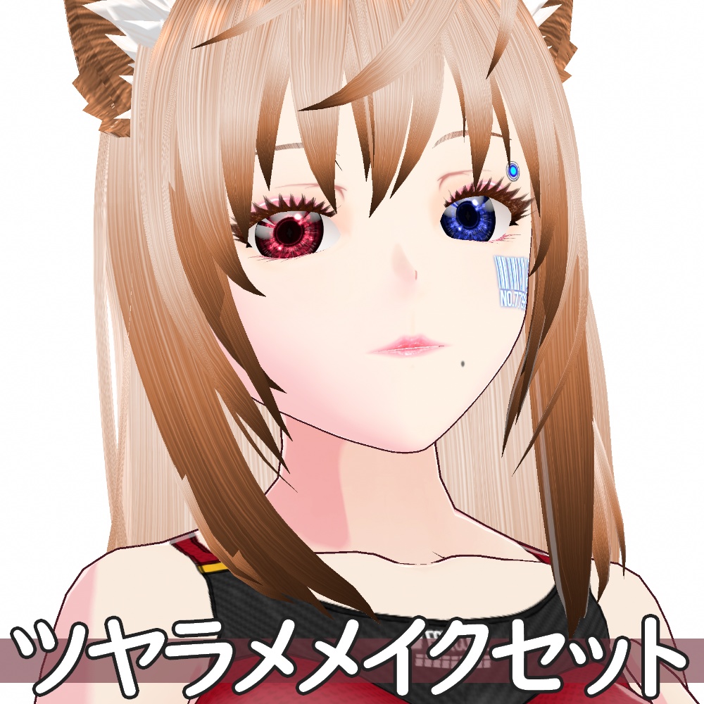 VRoid用 色調変更可能 ツヤラメ メイクアップセット - Make Up Set