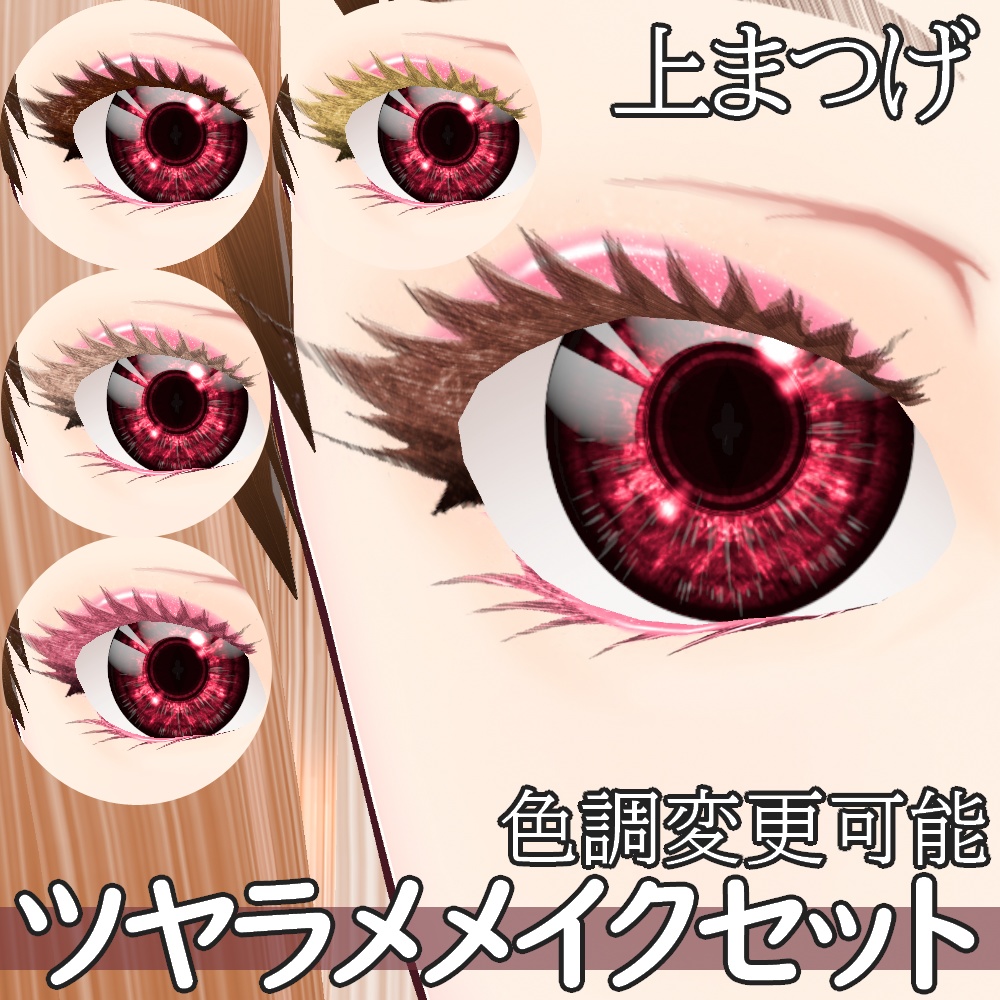 VRoid用 色調変更可能 ツヤラメ メイクアップセット - Make Up Set