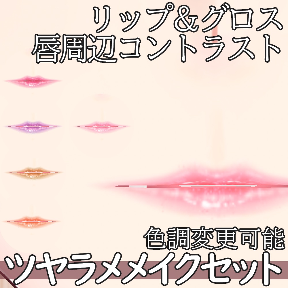 VRoid用 色調変更可能 ツヤラメ メイクアップセット - Make Up Set