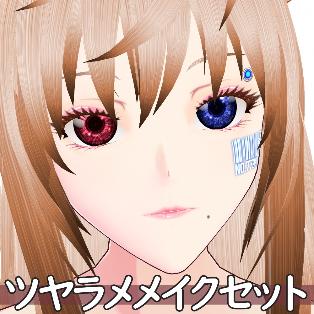 VRoid用 色調変更可能 ツヤラメ メイクアップセット - Make Up Set