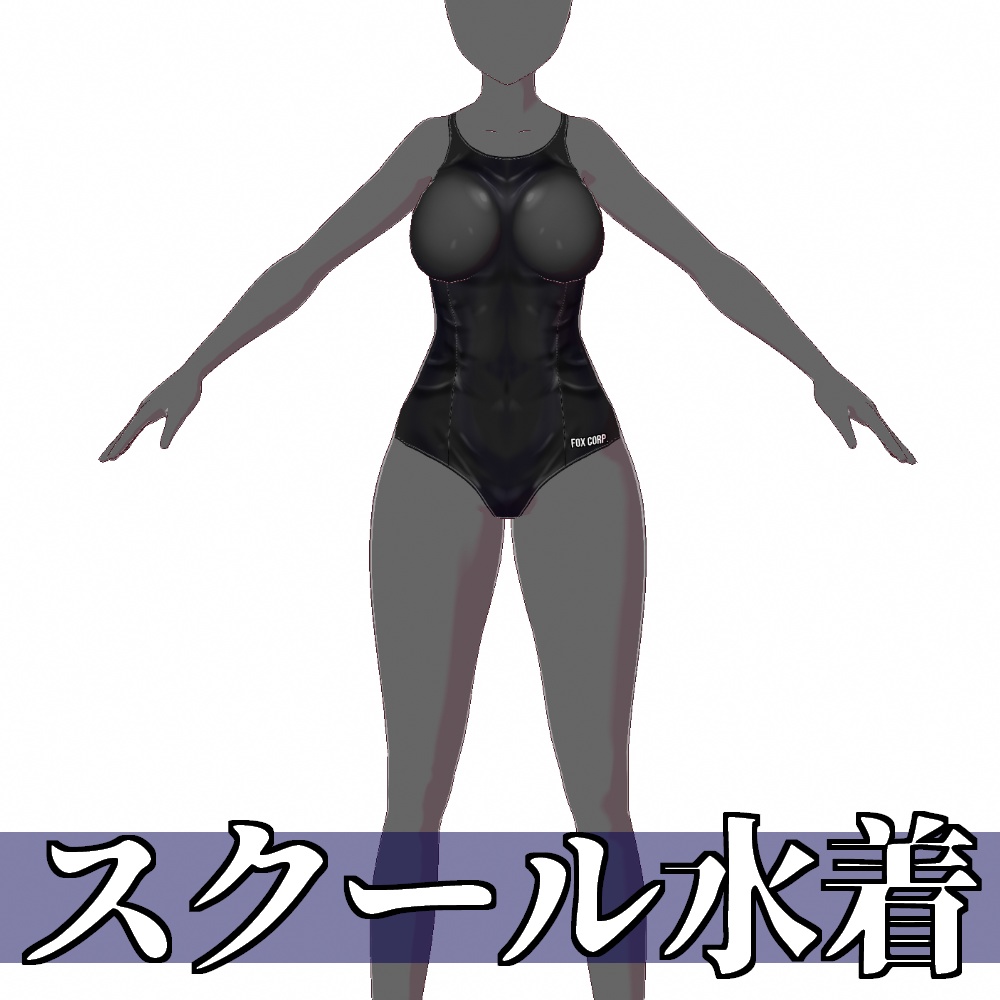 【旧作無料!】VRoid用 3色展開 スクール水着 - School Swimsuits 3Colors