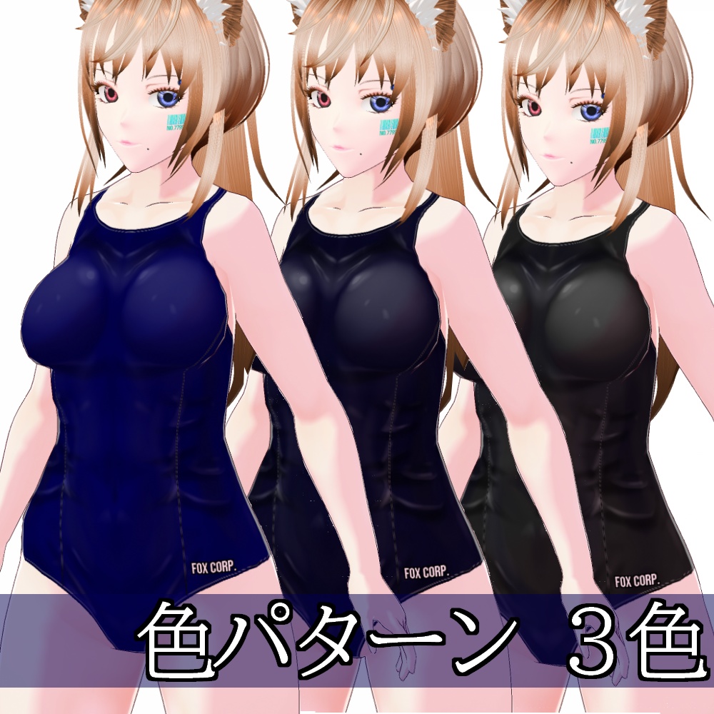 【旧作無料!】VRoid用 3色展開 スクール水着 - School Swimsuits 3Colors