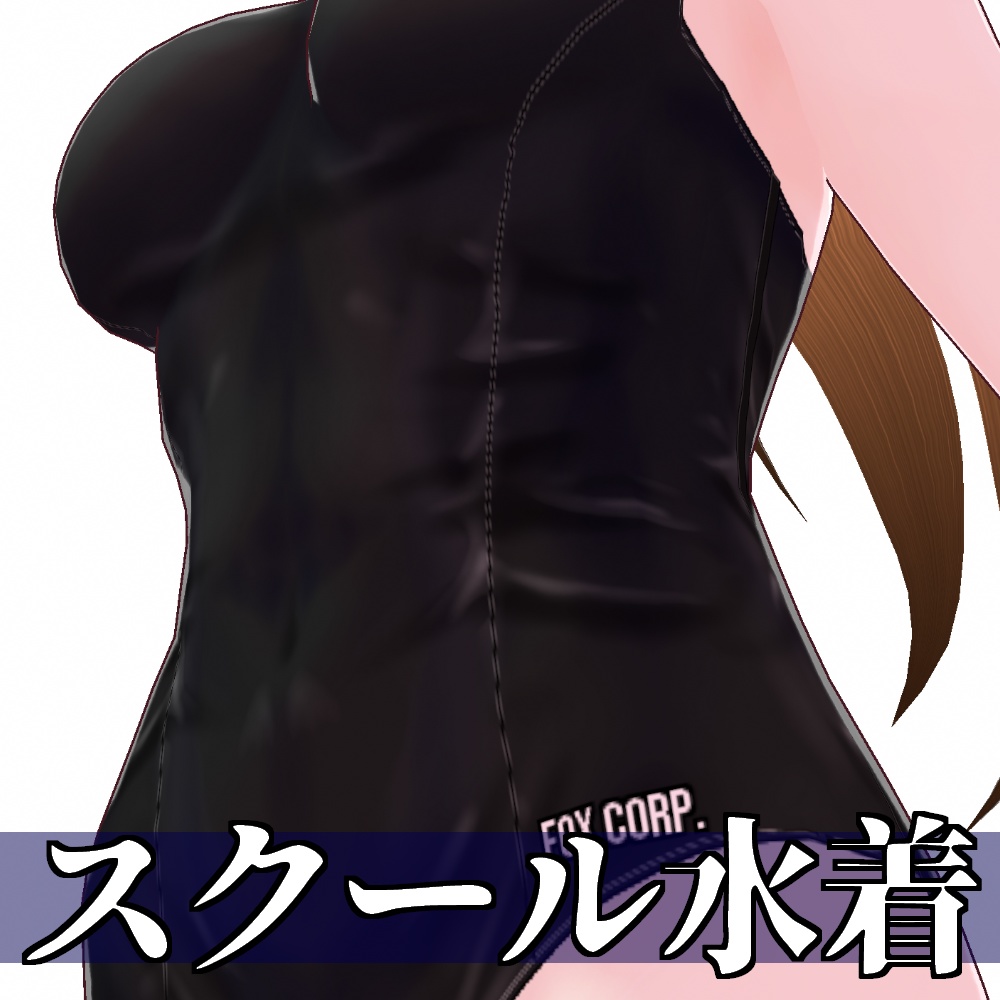 【旧作無料!】VRoid用 3色展開 スクール水着 - School Swimsuits 3Colors