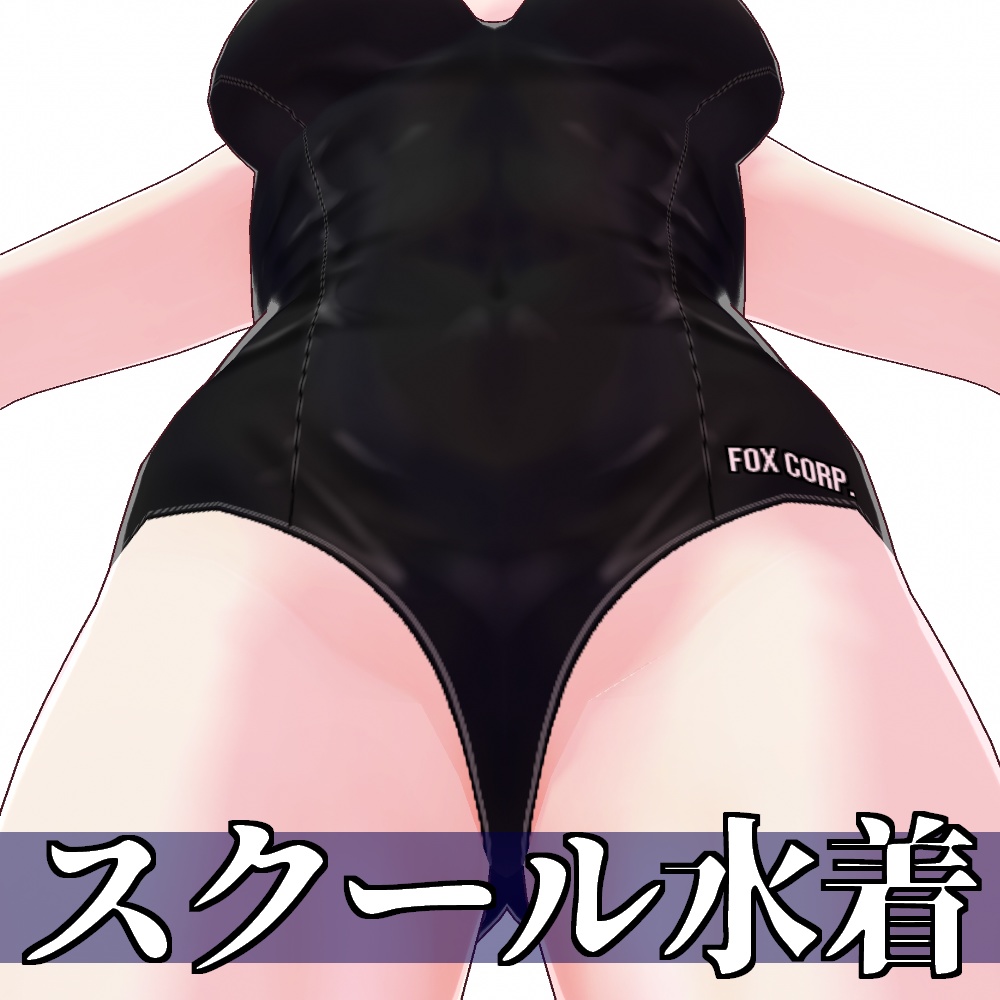 【旧作無料!】VRoid用 3色展開 スクール水着 - School Swimsuits 3Colors