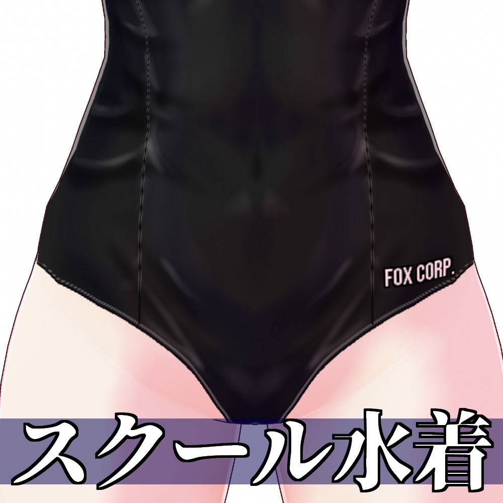 【旧作無料!】VRoid用 3色展開 スクール水着 - School Swimsuits 3Colors