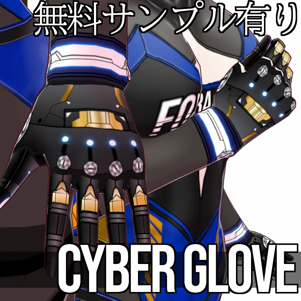 VRoid用 サイバーグローブ - Cyber Glove