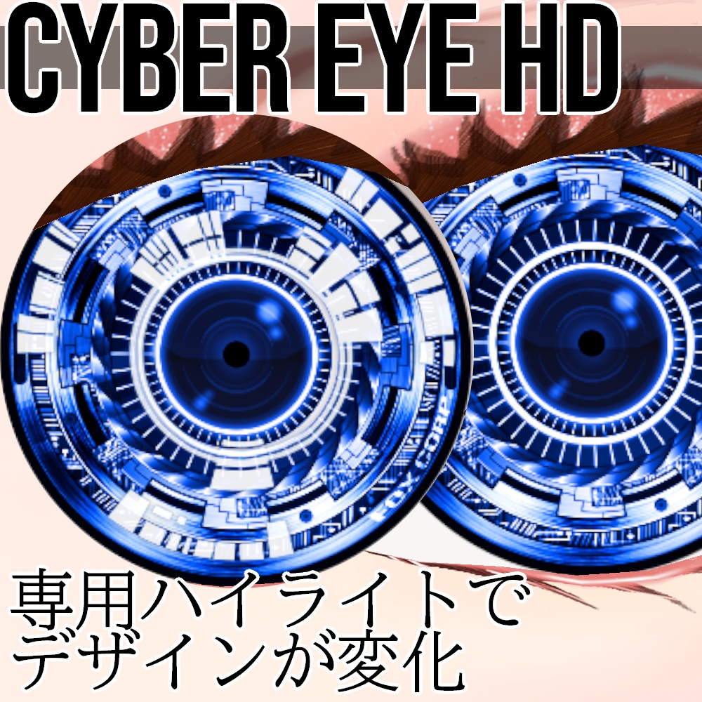 VRoid/VRC 色調変更可能 サイバーアイ HD - Cyber Eye HD