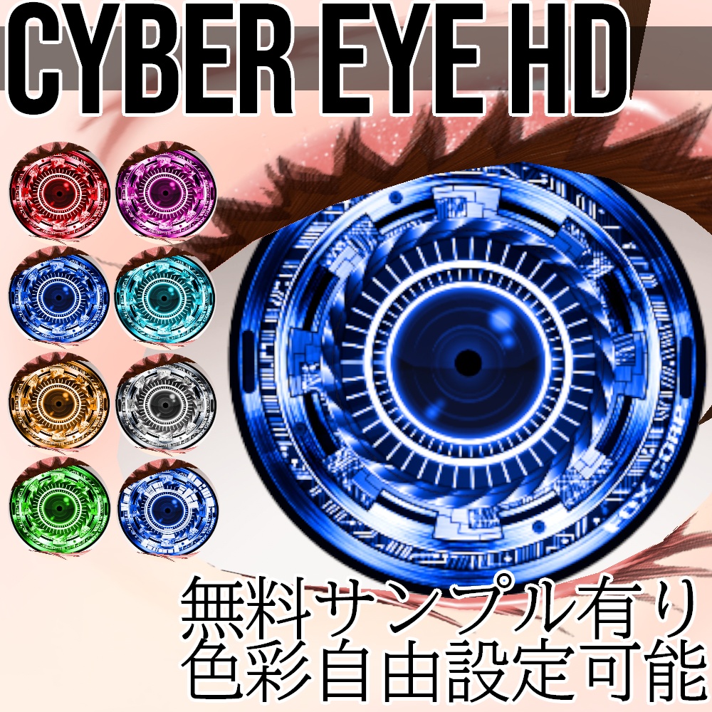 VRoid/VRC 色調変更可能 サイバーアイ HD - Cyber Eye HD