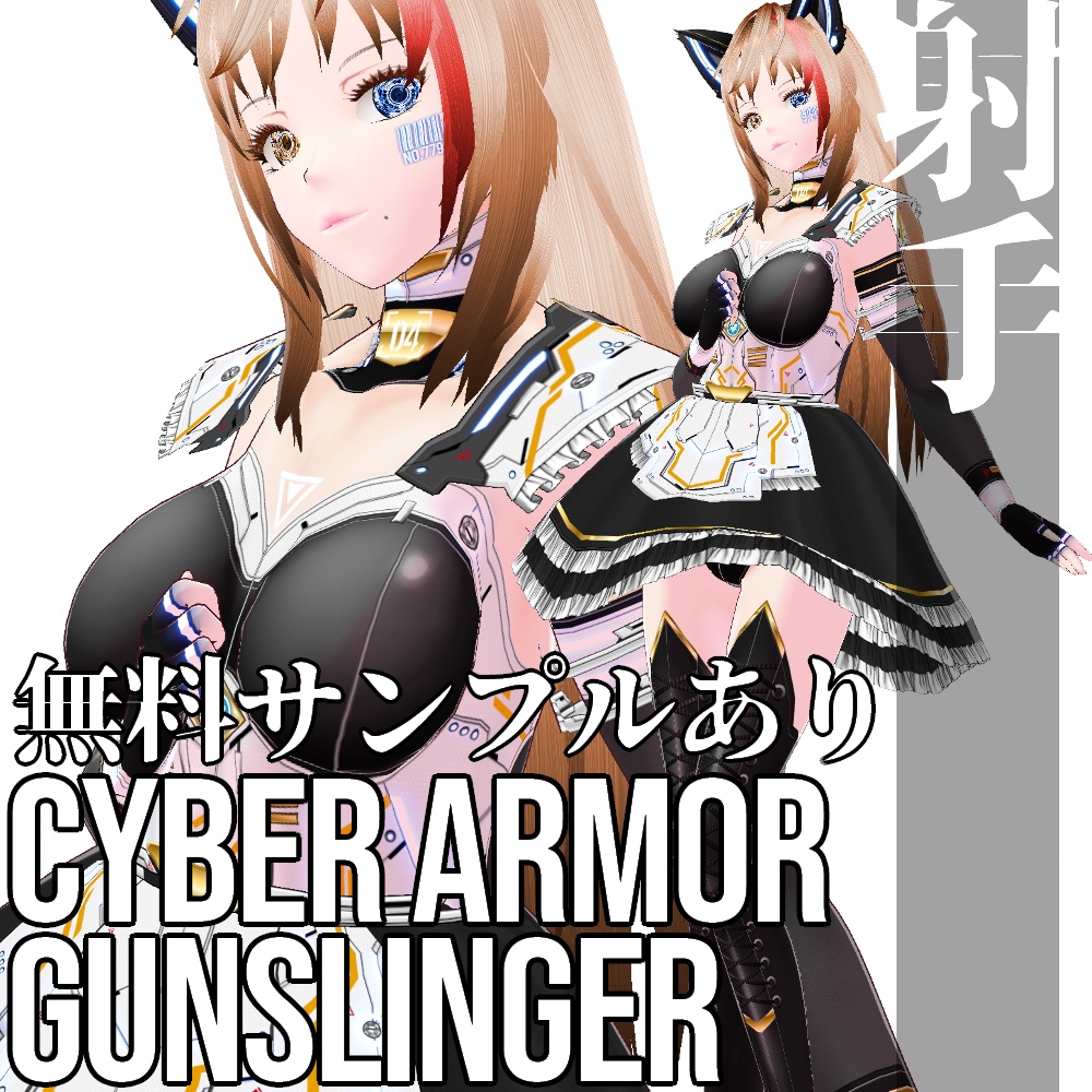VRoid用 サイバーアーマー 第二世代 射手 - Cyber Armor 2nd GEN. "Gunslinger"