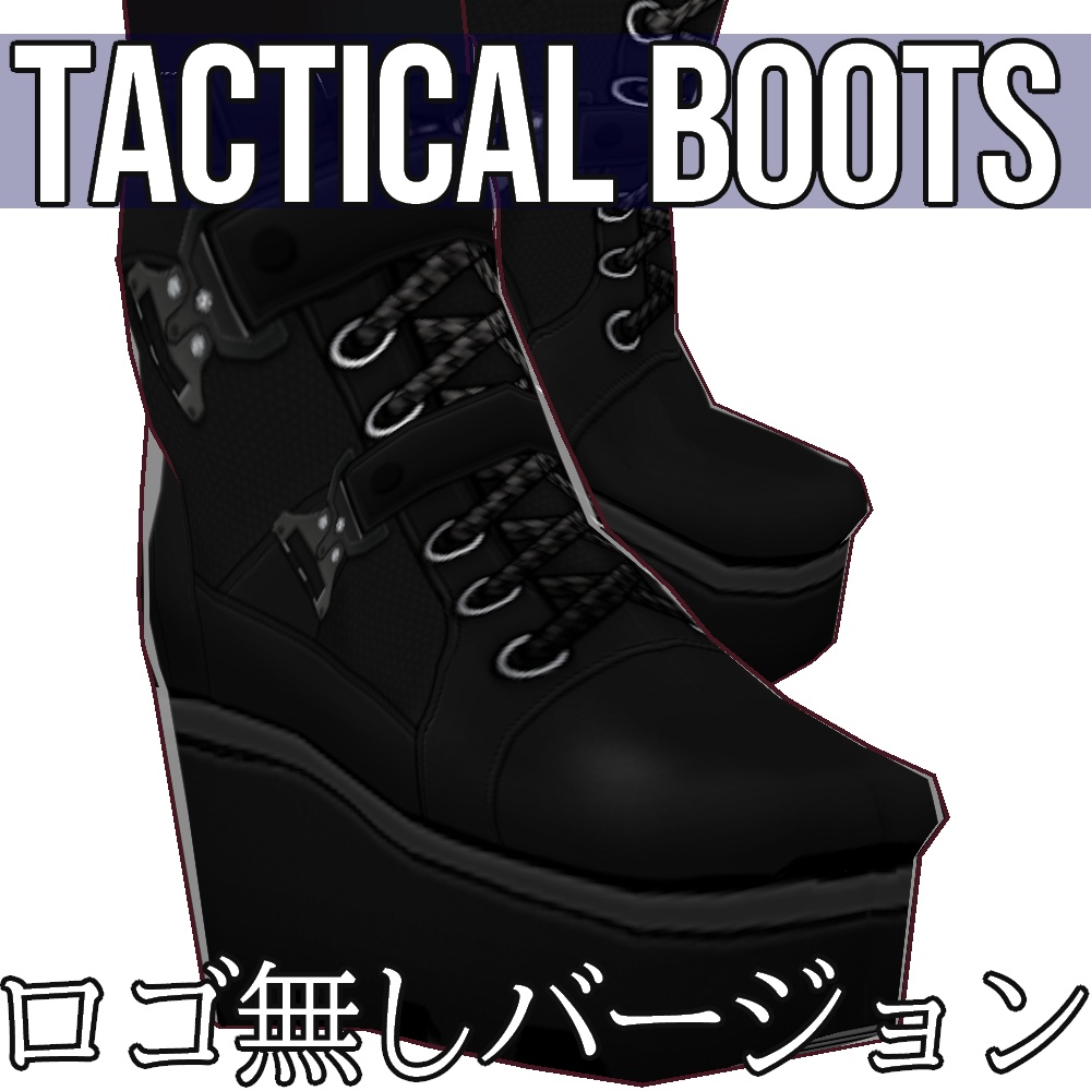 VRoid用 タクティカルブーツ - Tactical Boots