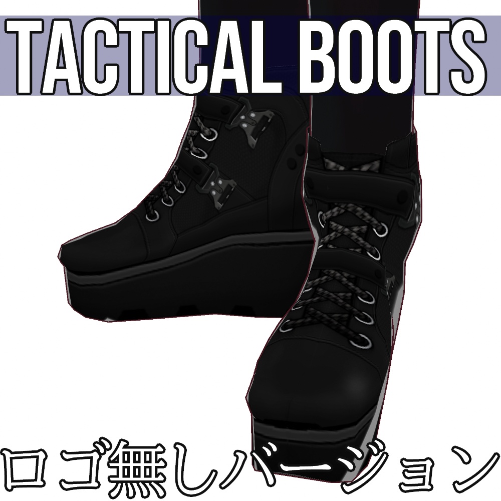 VRoid用 タクティカルブーツ - Tactical Boots