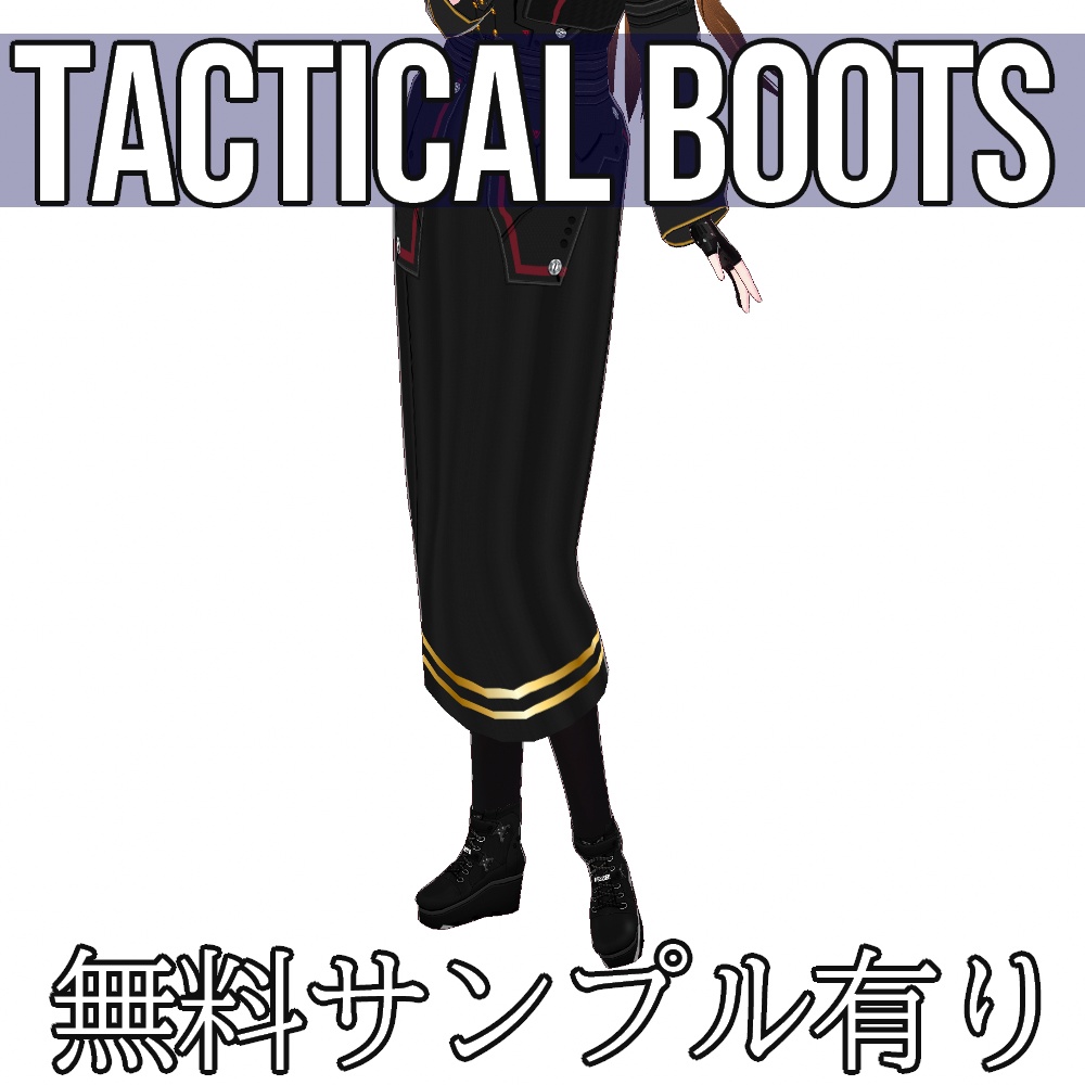 VRoid用 タクティカルブーツ - Tactical Boots