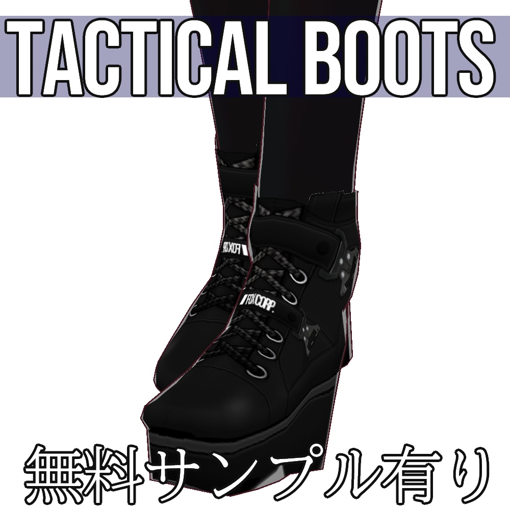 VRoid用 タクティカルブーツ - Tactical Boots