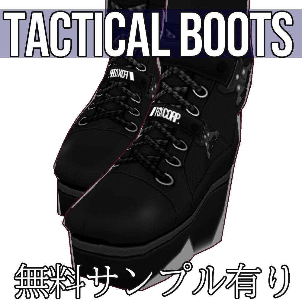 VRoid用 タクティカルブーツ - Tactical Boots