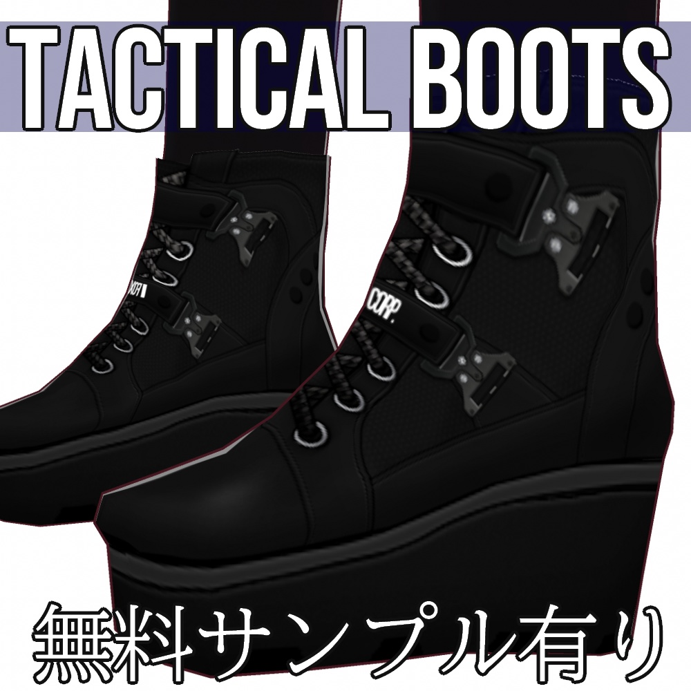 VRoid用 タクティカルブーツ - Tactical Boots