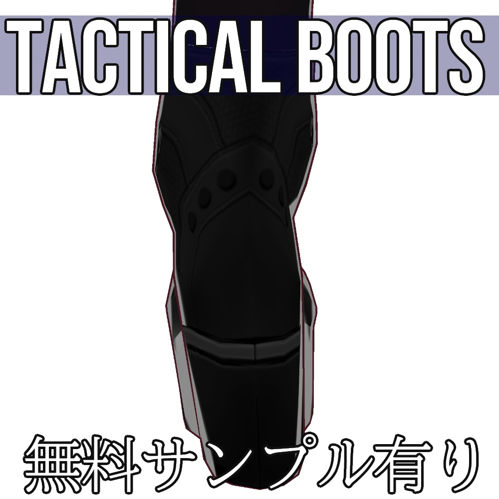 VRoid用 タクティカルブーツ - Tactical Boots