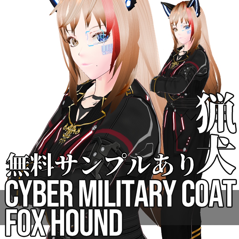 【旧作無料!】VRoid用 5色展開 サイバーミリタリーコート 猟犬 - Cyber Military Coat "Fox Hound"