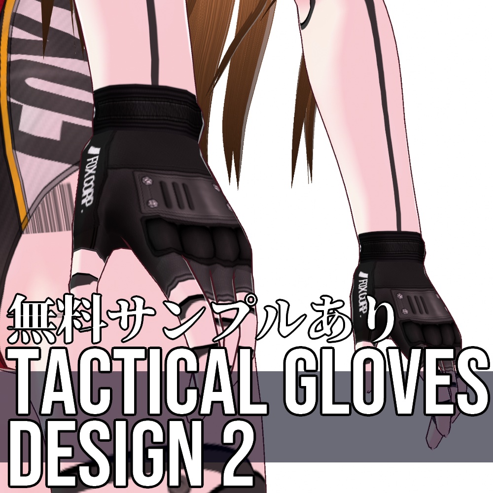 VRoid用 タクティカルグローブ デザイン2 - Tactical Gloves Design2