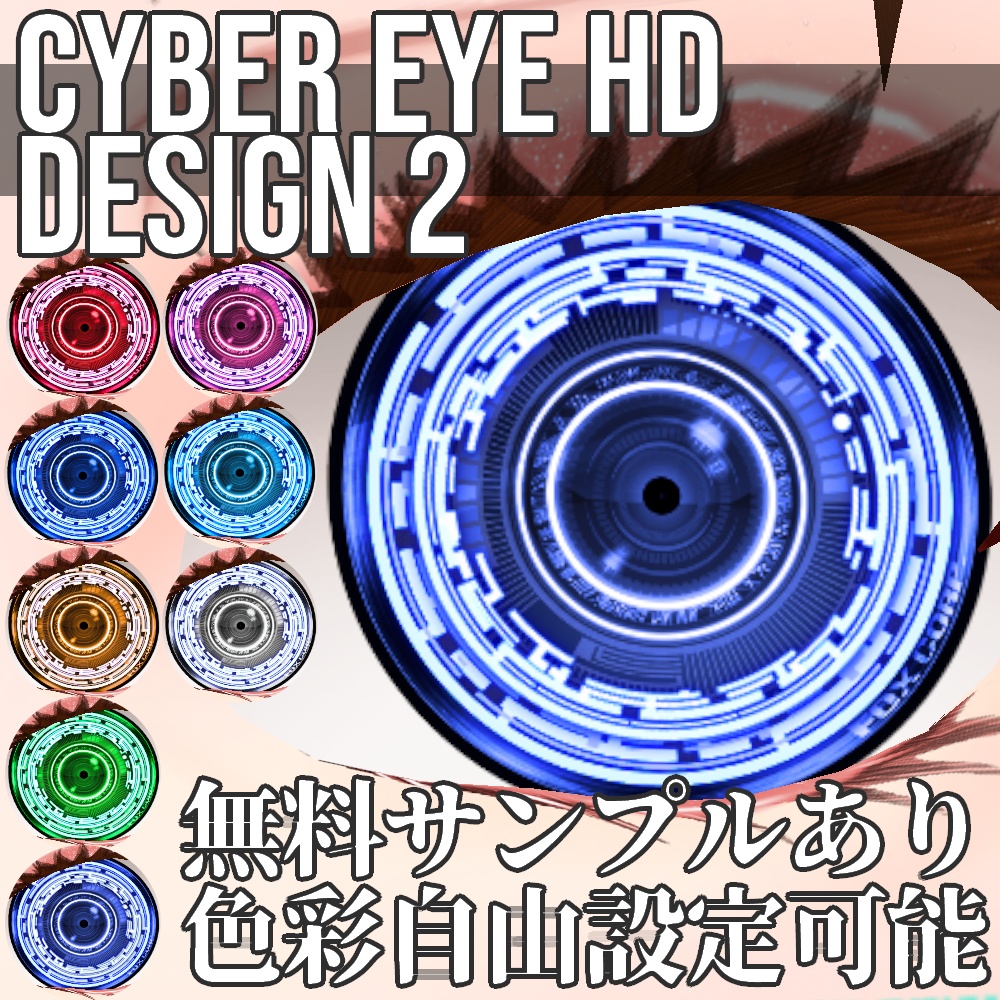 VRoid/VRC 色調変更可能 サイバーアイ HD デザイン2 - Cyber Eye HD Design2