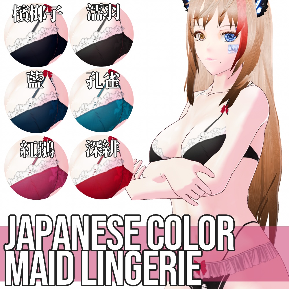 VRoid用 6色展開 和色メイドランジェリー - Japanese Color Maid Lingerie