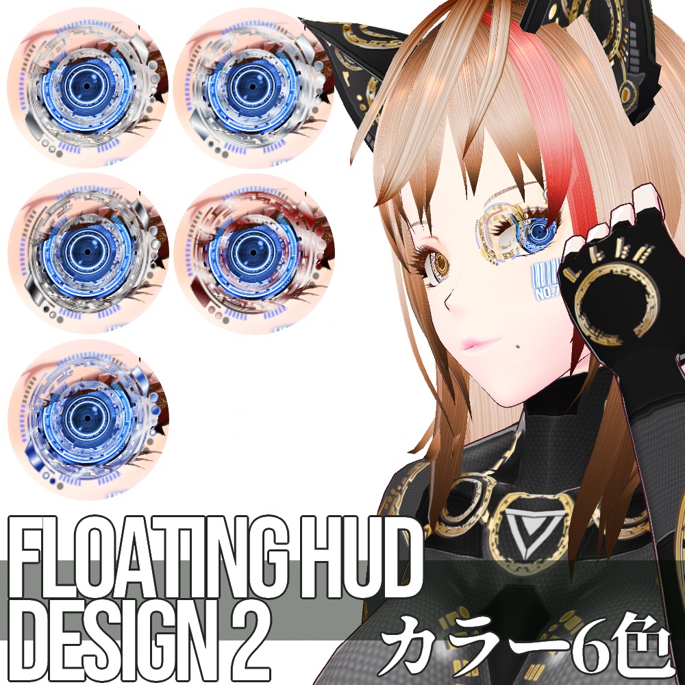 VRoid用 6色展開 サイバーフローティングHUD デザイン2 - Cyber Floating HUD Design2