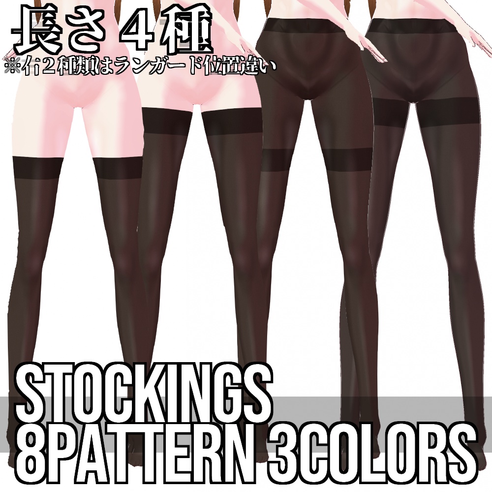 VRoid用 3色x8パターン展開 ダメージストッキング - 3Colors 8Patterns Damage Stockings