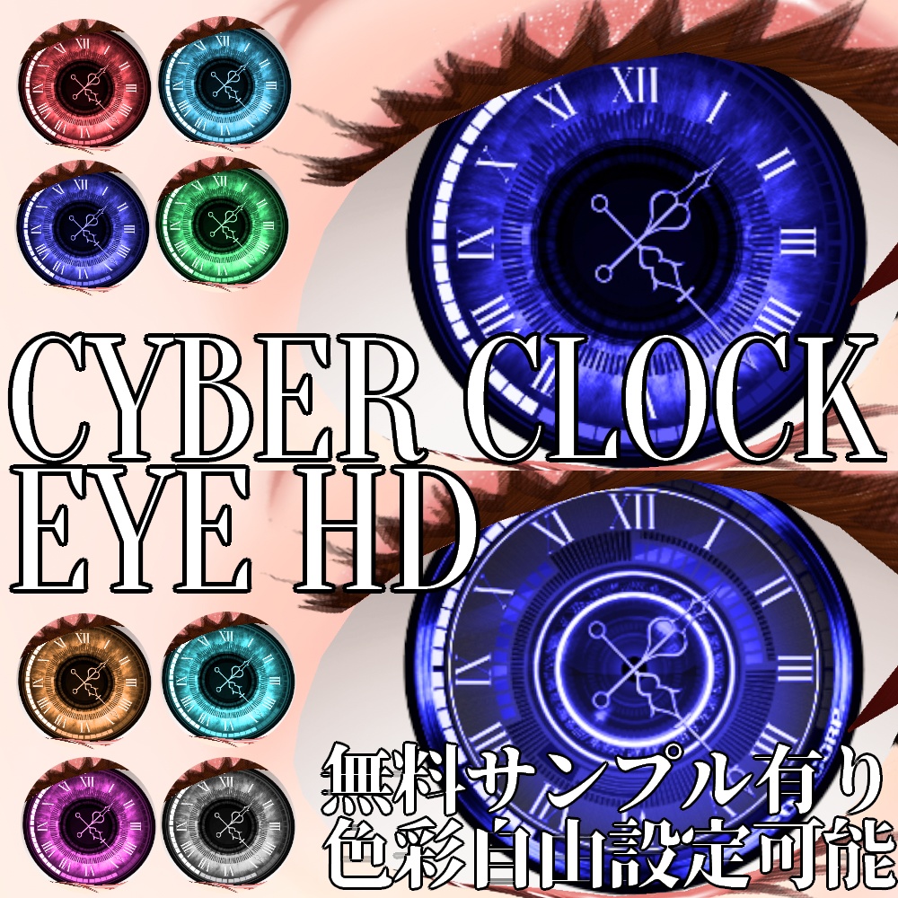 VRoid用 色調変更可能 4パターン サイバークロックアイHD - Cyber Clock Eye HD