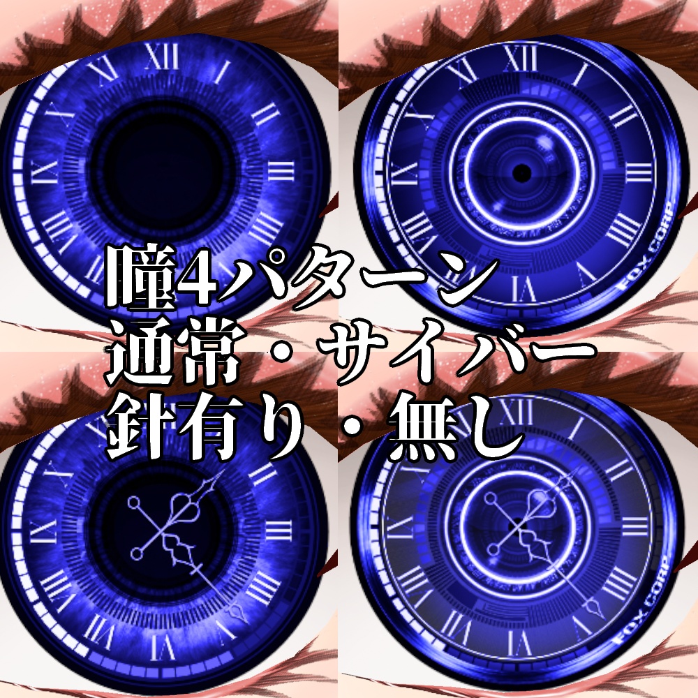 VRoid/VRC 色調変更可能 4パターン サイバークロックアイHD - Cyber Clock Eye HD