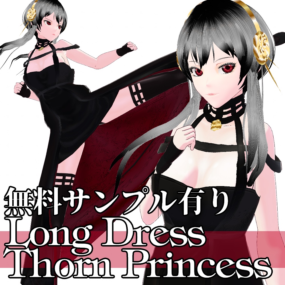 VRoid用 ロングドレス "いばら姫" - Long Dress "Thorn Princess"