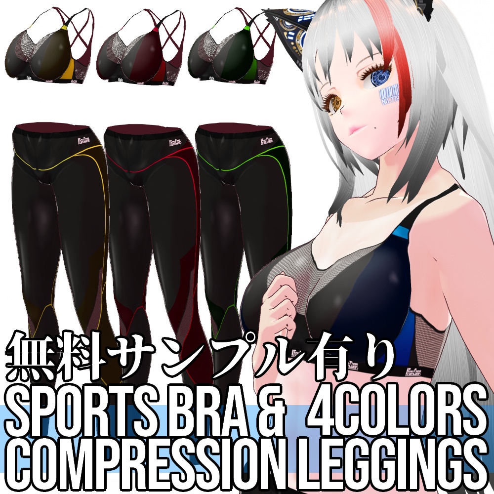 VRoid用 4色展開 スポブラ＆着圧タイツ、日焼け肌セット - Sports Bra & Compression Leggings 4Colors